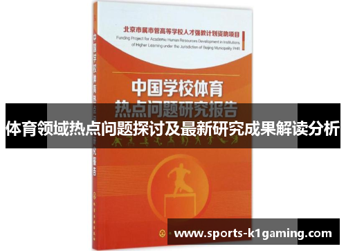 体育领域热点问题探讨及最新研究成果解读分析