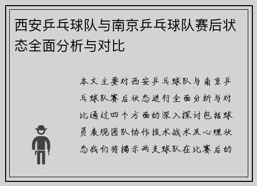 西安乒乓球队与南京乒乓球队赛后状态全面分析与对比