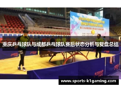 重庆乒乓球队与成都乒乓球队赛后状态分析与复盘总结