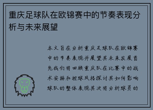 重庆足球队在欧锦赛中的节奏表现分析与未来展望