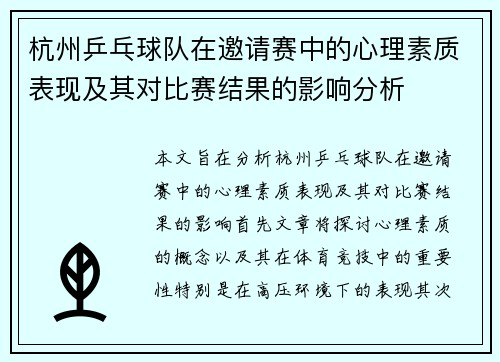 杭州乒乓球队在邀请赛中的心理素质表现及其对比赛结果的影响分析