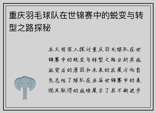 重庆羽毛球队在世锦赛中的蜕变与转型之路探秘