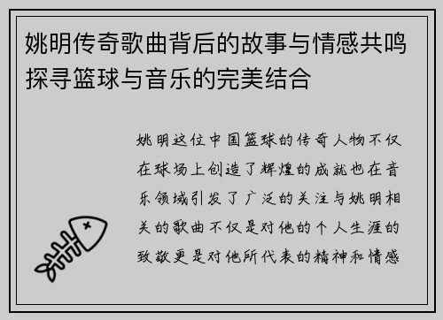 姚明传奇歌曲背后的故事与情感共鸣探寻篮球与音乐的完美结合