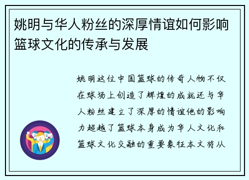 姚明与华人粉丝的深厚情谊如何影响篮球文化的传承与发展
