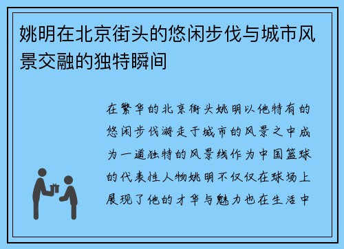 姚明在北京街头的悠闲步伐与城市风景交融的独特瞬间
