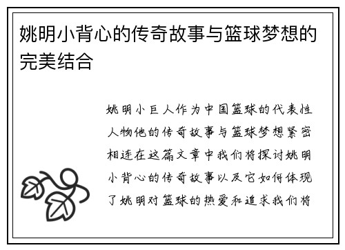 姚明小背心的传奇故事与篮球梦想的完美结合