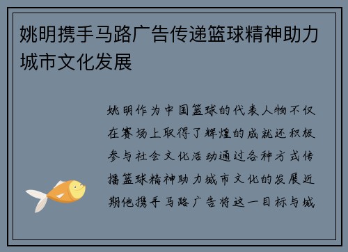 姚明携手马路广告传递篮球精神助力城市文化发展