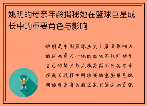 姚明的母亲年龄揭秘她在篮球巨星成长中的重要角色与影响