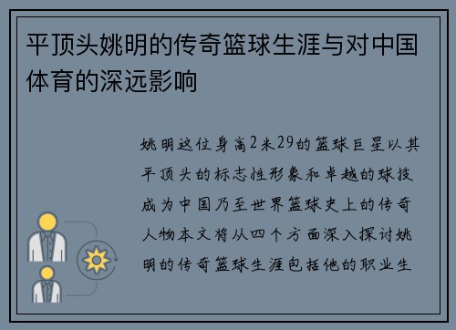 平顶头姚明的传奇篮球生涯与对中国体育的深远影响
