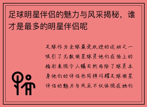 足球明星伴侣的魅力与风采揭秘，谁才是最多的明星伴侣呢