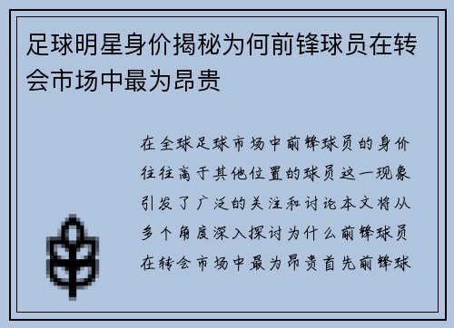 足球明星身价揭秘为何前锋球员在转会市场中最为昂贵