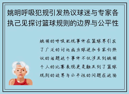 姚明呼吸犯规引发热议球迷与专家各执己见探讨篮球规则的边界与公平性
