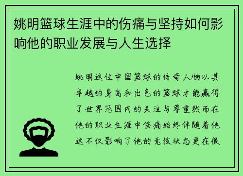 姚明篮球生涯中的伤痛与坚持如何影响他的职业发展与人生选择