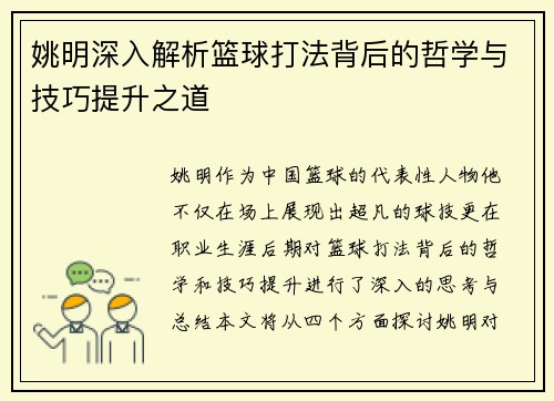 姚明深入解析篮球打法背后的哲学与技巧提升之道