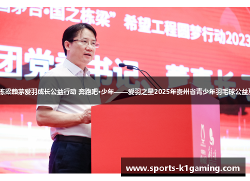 中国茅台·国之栋梁赖茅爱羽成长公益行动 奔跑吧·少年——爱羽之星2025年贵州省青少年羽毛球公益夏令营正式开营