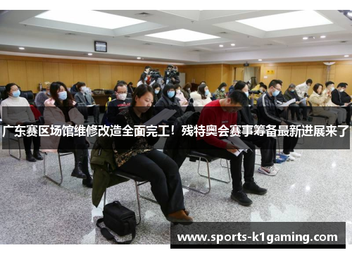 广东赛区场馆维修改造全面完工！残特奥会赛事筹备最新进展来了