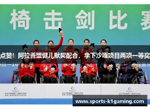点赞！阿拉善盟健儿默契配合，拿下沙嘎项目两项一等奖