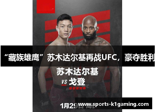 “藏族雄鹰”苏木达尔基再战UFC，豪夺胜利！